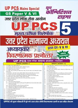 UP PCS Mains Special GS Paper V & VI Volume-5 Chapterwise Solved Papers