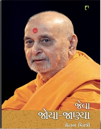 Jeva Joya-Janya Gujarati Book