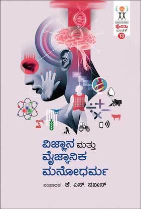 Vijnaana Mattu Vaijnaanika Manodharma