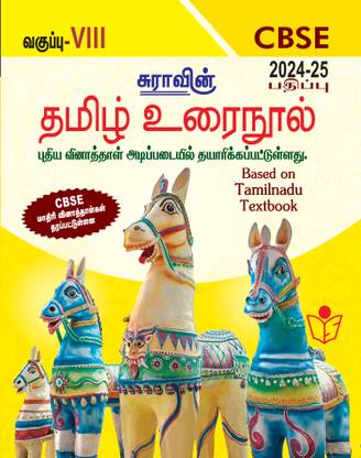 SURA`S 8th Std CBSE Tamil Urainool Guide (Based On Tamilnadu Textbook) 2024-25 Updated Edition