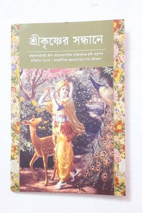ISKCON Book SriKrishner Sondhane(On The Way To Krishna Bengali)
