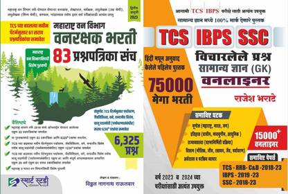 Smart Study - Maharashtra Vanrakshak Bharti 83 Prashnapatrika Sanch - TCS Pattern And TCS IBPS SSC Vicharlele Prashna Samanya Dnyan (GK) Oneliner Set Of 2 Books