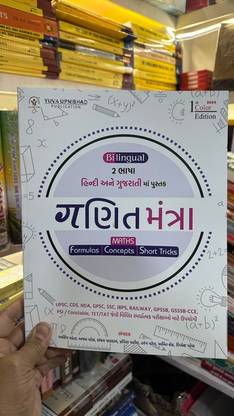 गणित मंत्र - गुजराती + हिंदी - लेटेस्ट 2024 एडिशन युवा उपनिषद