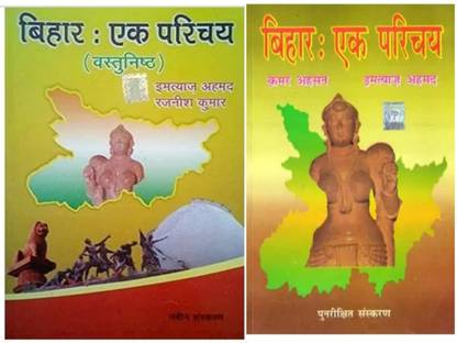 बिहार एक परिचय ऑब्जेक्टिव एंड सब्जेक्टिव