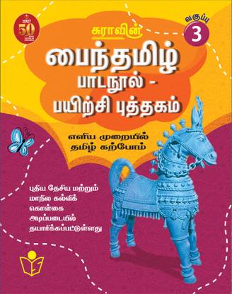 SURA`S Tamil Exercise Book - 3rd Standard