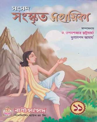 संसद संस्कृत सहायिका फॉर क्लास--11, बाय तपन शंकर भट्टाचार्य एंड दुलालपड़ा आचार्य