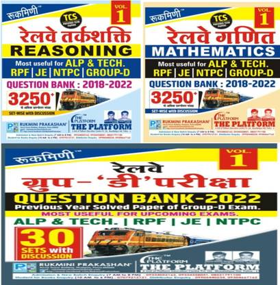 रुकिमनी प्रकाशन रेलवे रीज़निंग, मैथमेटिक्स एंड क्वेश्चन्स बैंक यूज़फुल फॉर रेलवे Alp एंड टीच, RPF,JE एंड ग्रुप -डी क्वेश्चन बैंक