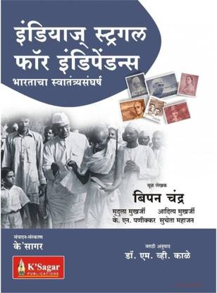 के सागर पब्लिकेशन बुक ऑन इंडियंस स्ट्रगल फॉर इंडिपेंडेंस