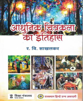 आधुनिक चित्रकला का इतिहास ( द हिस्ट्री ऑफ मॉडर्न पेंटिंग ) 2022 इन हिंदी