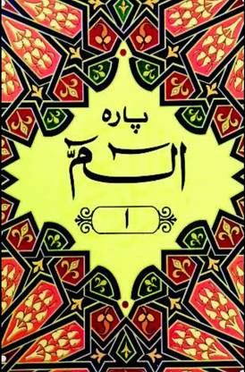 कुरान पेरा सेट 1 टू 30 (आर्ट पेपर) 550 नंबर (8285254860)