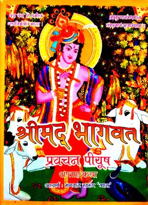 Shrimad Bhagwat Pravachan Piyush (Saptah Katha)