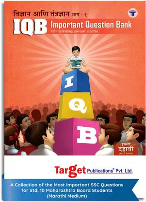 Std 10th Science And Technology - 1 Important Question Bank (IQB) Book | Marathi Medium | Most Likely Questions With Solutions | SSC Maharashtra State Board | New Paper Pattern