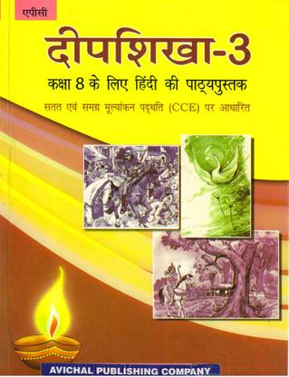 APC Deepshikha - 3 Hindi Pathaypustak Class - 8
