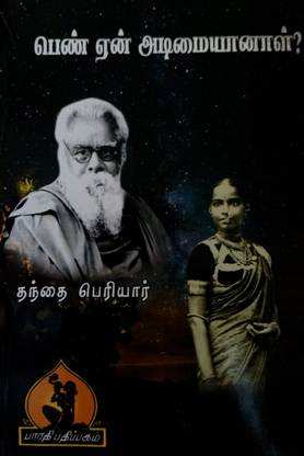 பெண் ஏன் அடிமையானால் (Pen Yen Adimaiyanal)