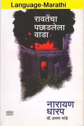 Ravatencha Pachadlela Wada (Language-Marathi)