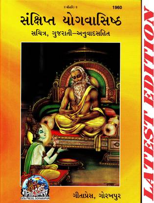 योग वशिष्ठ (गुजराती) (संक्षिप्त) (गीता प्रेस, गोरखपुर) / योग वशिस्ट / योगवशिस्ट / योग वशीस्ता(कोड 1960)(गीता प्रेस)