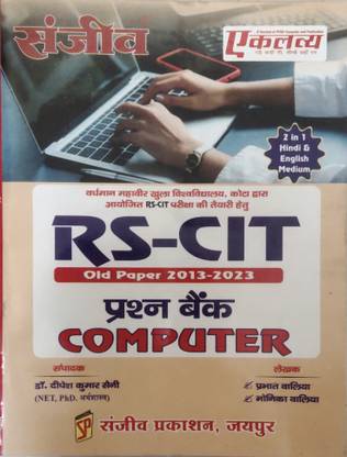 संजीव Rs-Cit प्रश्न बैंक कंप्यूटर ओल्ड पेपर 2013-2023 इन हिंदी एंड इंग्लिश मीडियम