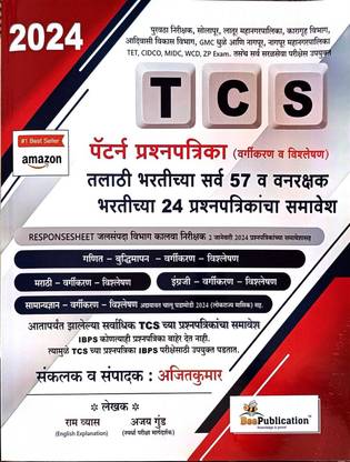 बी पब्लिकेशन न्यू एडिशन TCS पैटर्न प्रश्न पत्रिका(वर्गीकरण वी विश्लेषण)