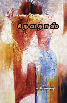 Devadoss / தேவதாஸ்