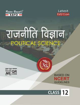 NCERT Rajniti Vigyan Political Science Class 12 Strictly According To The Latest Syllabus Prescribed By Central Board Of Secondary Education (CBSE), Delhi And State Boards Of Bihar, Uttar Pradesh Jharkhand, Uttarakhand, Rajasthan, Haryana, H.P. Etc. & Navodaya, Kasturba, Kendriya Vidyalayas Etc. Following CBSE Curriculum