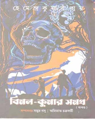 Bimal Kumar Samagra By Hemendra Kumar Roy