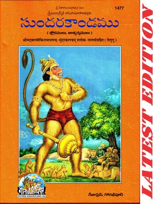 Sundar Kand (Telugu) (Gita Press, Gorakhpur) (Shrimad Valmiki Ramayana Based) (Shloka Tatparya Sahit) / Telugu SundarKand / Telugu SundarKandam(Code 1477)(Geeta Press)
