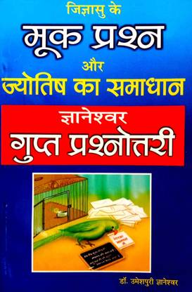 Gyaneshwar Gupt Prashnotari (Jigyasu Ke Operation Aur Jyotish Ka Samadhan)