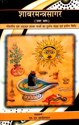 Shabar Mantra Sagar (Uttar Bhag) Gopniye & Adbhut Shabar Mantra Ka Durlabh Sangrah & Prayog Vidhi