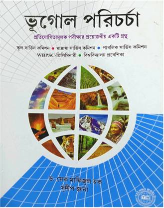 Bhugol Paricharcha ( SSC, WBPSC, SLST ) Geography Syllabus