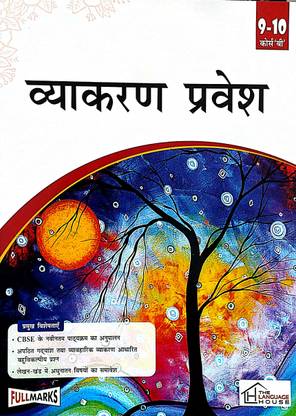 Vyakaran Pravesh Class 9 & 10 Course 'B' Based On CBSE Syllabus