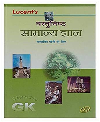 ल्यूसेंट वस्तुनिष्ठ सामान्य ज्ञान इन हिंदी (ऑब्जेक्टिव जी.के) (पेपरबैक, हिंदी, नीरज चन्द्र चौधरी एंड किरण कुमारी)