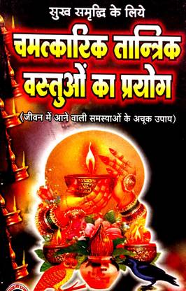 चमत्कारी तांत्रिक वेस्टुओन का प्रयोग ( जीवन में आने वाली समस्याओं का अचूक उपाय)