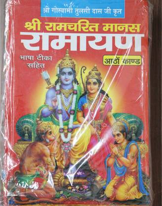 Ramayan In Hindi