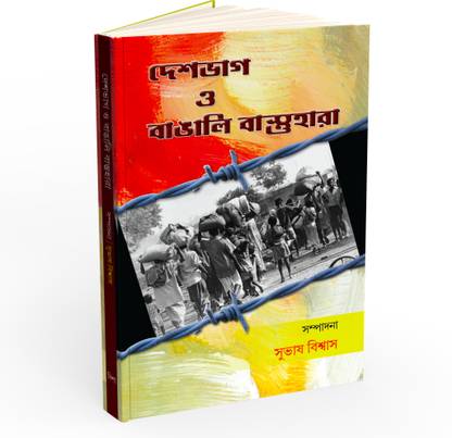Deshbhag O Bangali Bastuhara | A Brief History Of Partition
