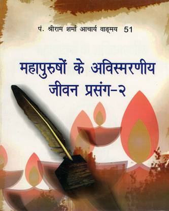 भगवती आध्यात्मिक महापर्षो के जीवन प्रसंग II - वांगमय नंबर - 51