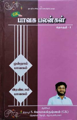 Bhavaga Palangal - Part - 1 ( 1st Pavagam And 2nd Pavagam )