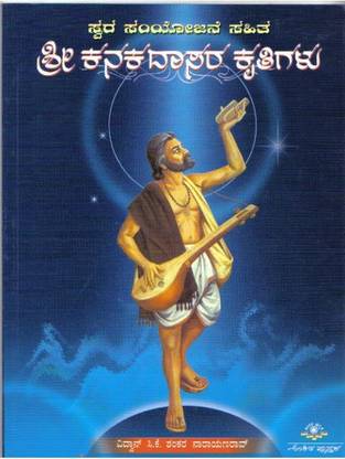 Shree Kanakadaasara Kruthigalu (Swara Samyojane Sahita)
