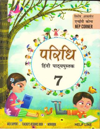 Paridhi Hindi Pathya Pustak For CBSE Class - 7