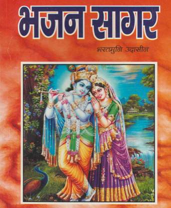 Naveen Bhajan Sagar By Astha Prakashan Mandir