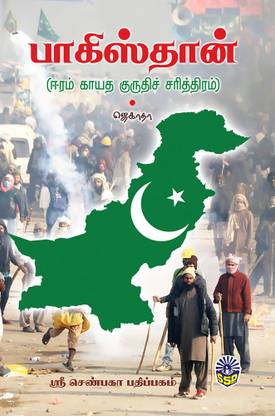 Pakisthan Earam Kayatha Kuruthi Sariththiram