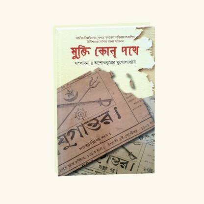 Mukti Kon Pathe: A Collection Of Article Published In Weekly Yugantor || Punascha || Punascha Publisher