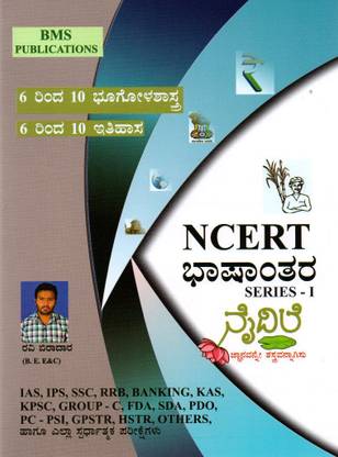 NCERT Bashantara Series - 1 Naidile|Class 6th To 10th Bhoogolashastra, Itihasa|For Civil Services And Other State Examinations|
