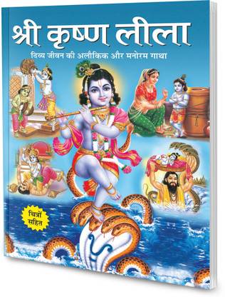 Shree Krishan Leela In Hindi