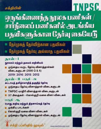 Latest TNPSC Exam Guide In TAMIL For The Post Of LIBRARIAN And LIBRARIAN AND INFORMATION ASSISTANT In Various Departments | ??????? ????????? ?????? ????????? ???????? ?????? | Interview And Non Interview Posts | Paper I & II With Solved Papers, Model Papers, OTQA | In TAMIL |