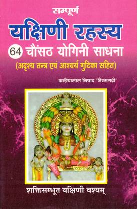 यक्षिणी रहासाया बुक || 64 योगिनी साधना || (बुक साइज़ - 22*14 Cm)