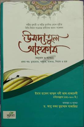 Umdatul Ahkam(Bengali)