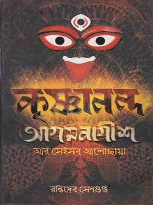 कृषानंदा अगमाबागीसा आर से सब अलोचया बाय रंतिदेव सेनगुप्ता