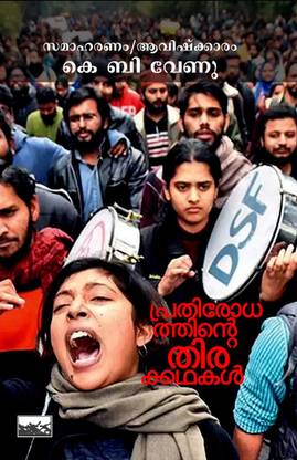 Prathirodhathinte Thirakadhakal
