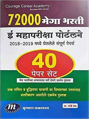Mrunal 72000 Mega Bharti E-Mahapariksha Portalne 40 Paper Set Paperback
