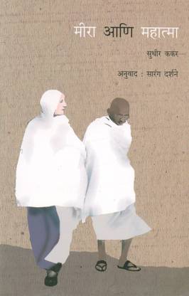 मीरा एनी महात्मा